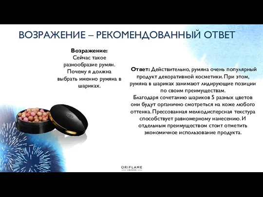 ВОЗРАЖЕНИЕ – РЕКОМЕНДОВАННЫЙ ОТВЕТ Возражение: Сейчас такое разнообразие румян. Почему