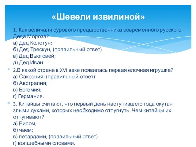 1. Как величали сурового предшественника современного русского Деда Мороза? а)