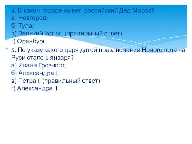 4. В каком городе живет российский Дед Мороз? а) Новгород;