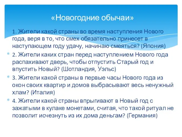 1. Жители какой страны во время наступления Нового года, веря