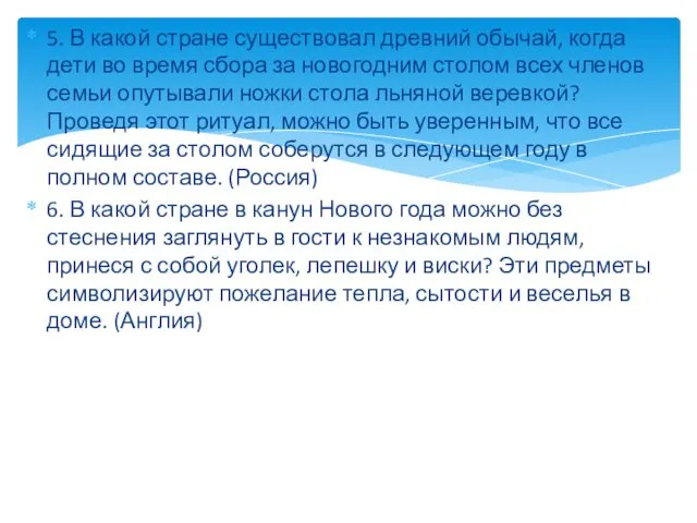 5. В какой стране существовал древний обычай, когда дети во