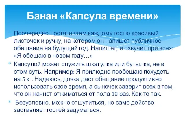 Поочередно протягиваем каждому гостю красивый листочек и ручку, на котором