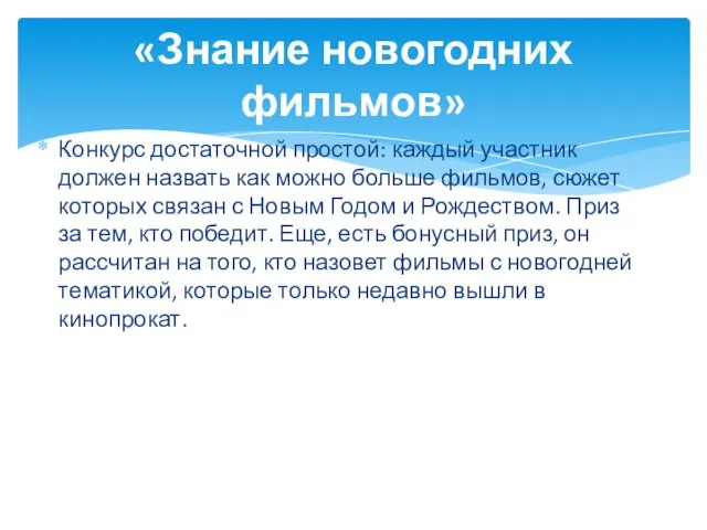 Конкурс достаточной простой: каждый участник должен назвать как можно больше