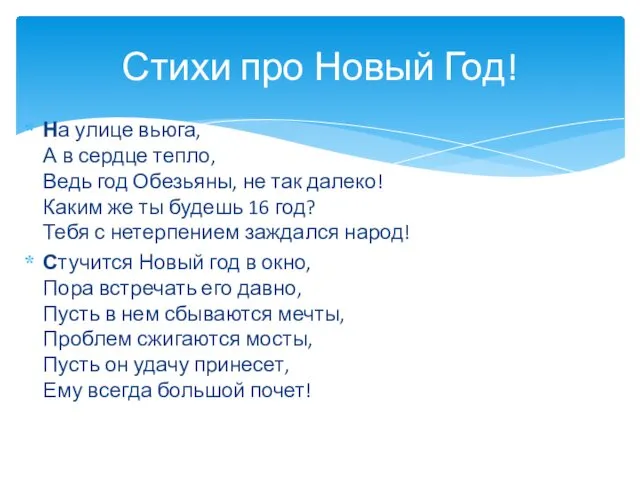 На улице вьюга, А в сердце тепло, Ведь год Обезьяны,