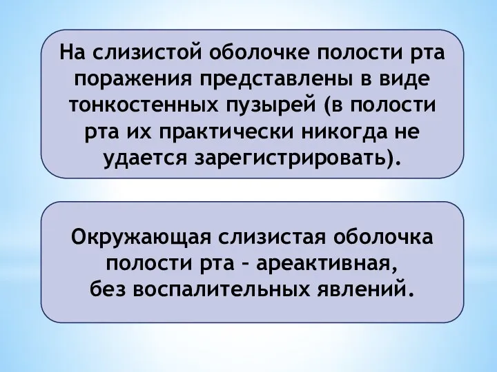 На слизистой оболочке полости рта поражения представлены в виде тонкостенных