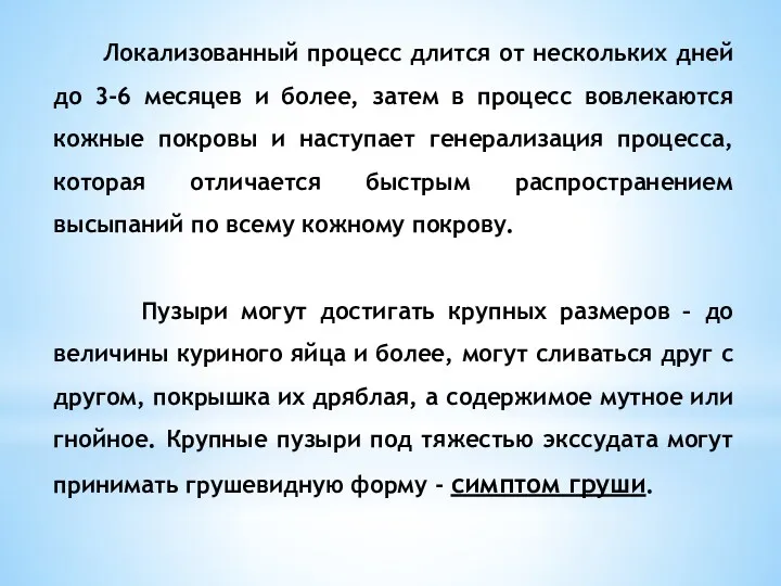 Локализованный процесс длится от нескольких дней до 3-6 месяцев и