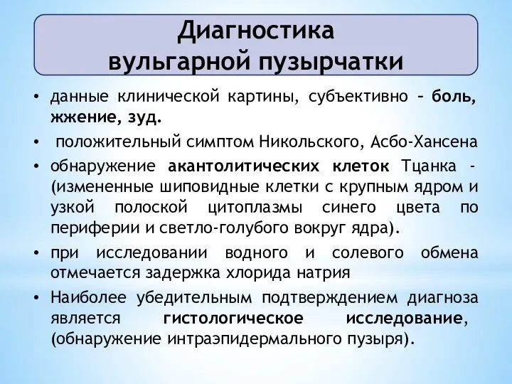 данные клинической картины, субъективно – боль, жжение, зуд. положительный симптом