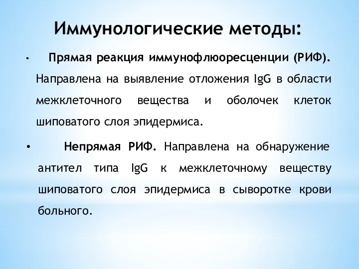 Иммунологические методы: Прямая реакция иммунофлюоресценции (РИФ). Направлена на выявление отложения