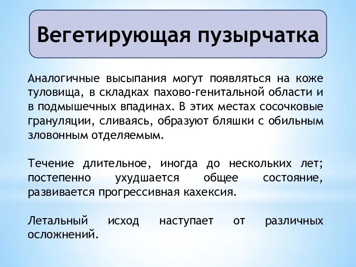 Аналогичные высыпания могут появляться на коже туловища, в складках пахово-генитальной