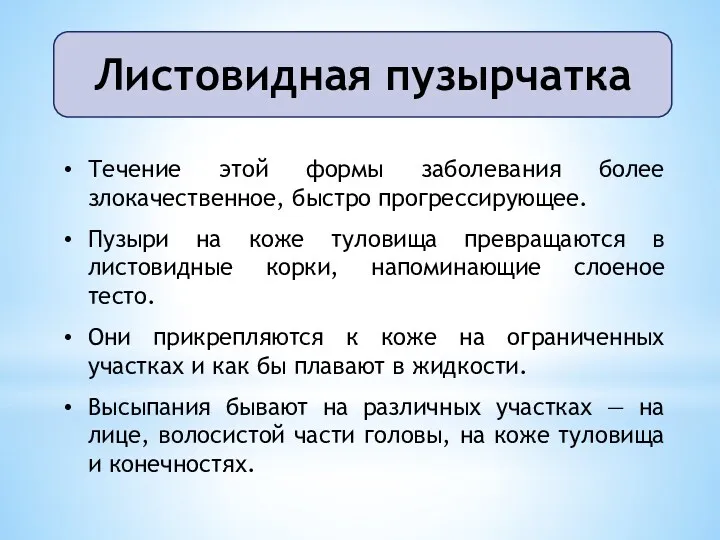 Течение этой формы заболевания более злокачественное, быстро прогрессирующее. Пузыри на