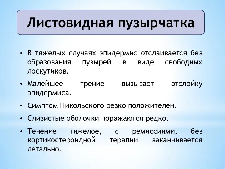 Листовидная пузырчатка В тяжелых случаях эпидермис отслаивается без образования пузырей