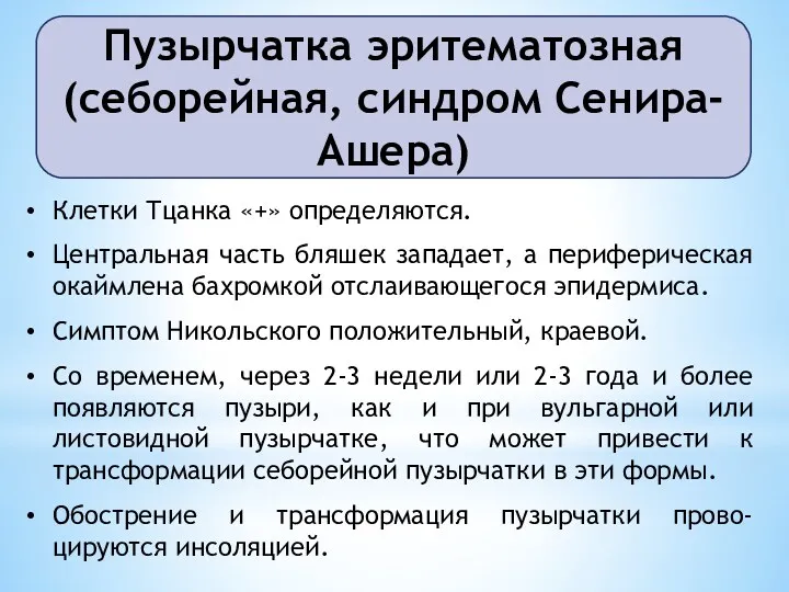 Пузырчатка эритематозная (себорейная, синдром Сенира-Ашера) Клетки Тцанка «+» определяются. Центральная