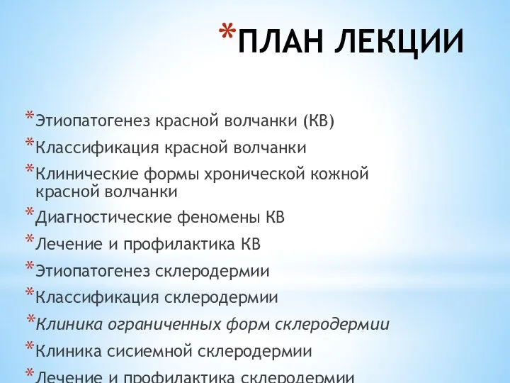 ПЛАН ЛЕКЦИИ Этиопатогенез красной волчанки (КВ) Классификация красной волчанки Клинические