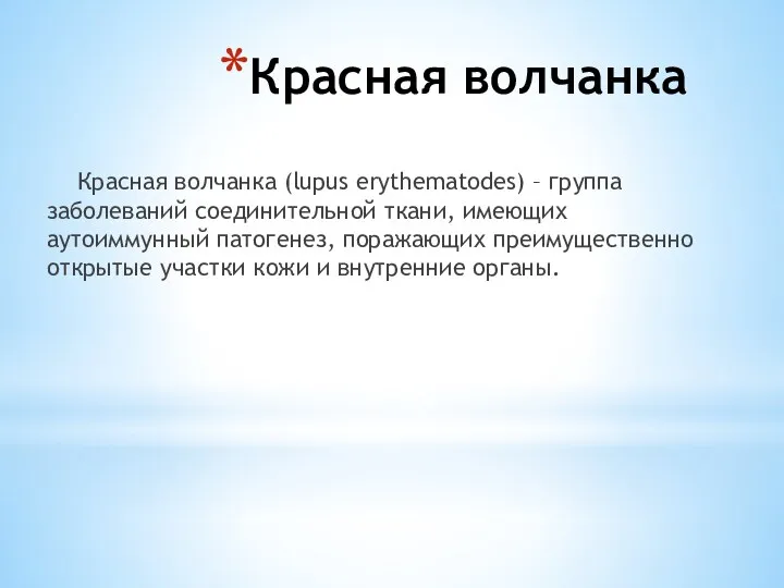 Красная волчанка Красная волчанка (lupus erythematodes) – группа заболеваний соединительной