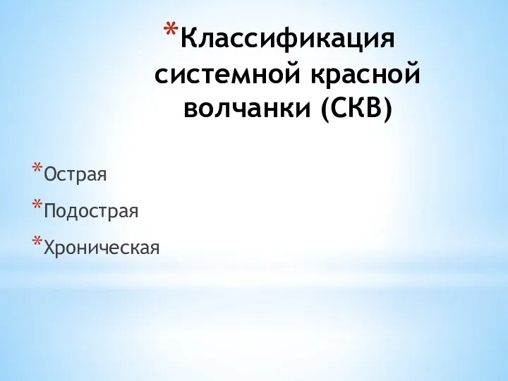 Классификация системной красной волчанки (СКВ) Острая Подострая Хроническая