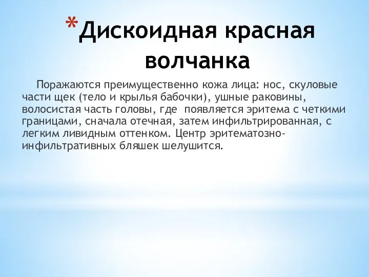 Дискоидная красная волчанка Поражаются преимущественно кожа лица: нос, скуловые части