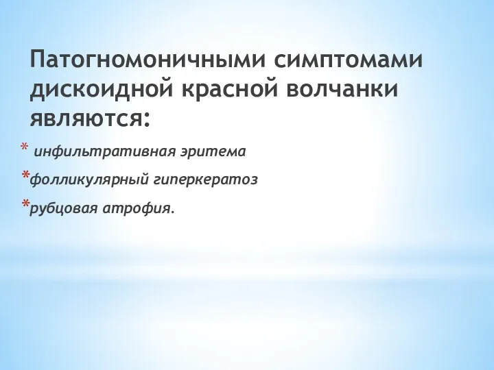 Патогномоничными симптомами дискоидной красной волчанки являются: инфильтративная эритема фолликулярный гиперкератоз рубцовая атрофия.