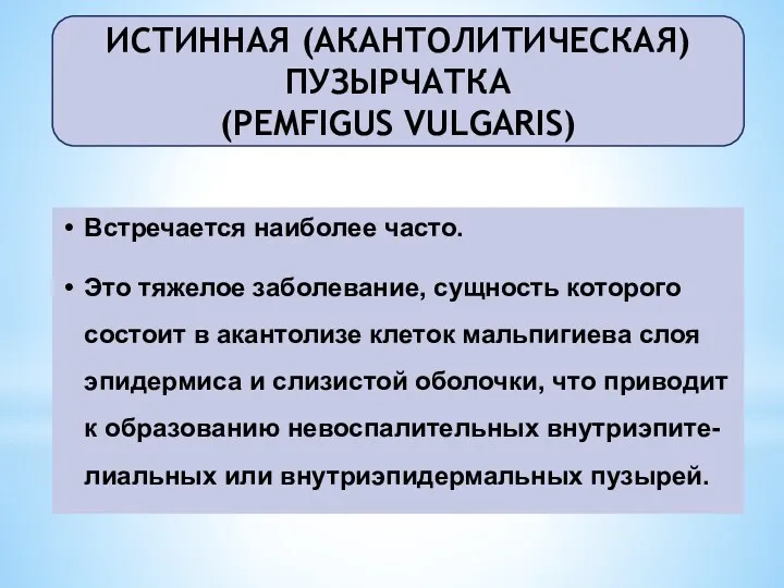 Встречается наиболее часто. Это тяжелое заболевание, сущность которого состоит в