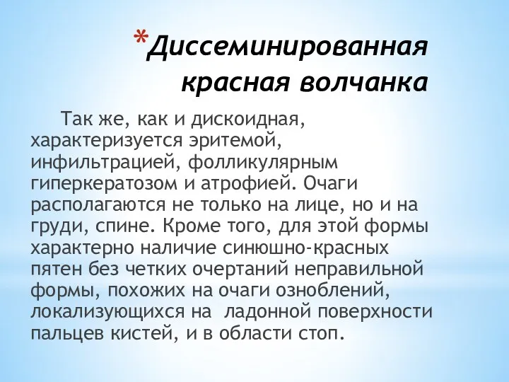 Диссеминированная красная волчанка Так же, как и дискоидная, характеризуется эритемой,