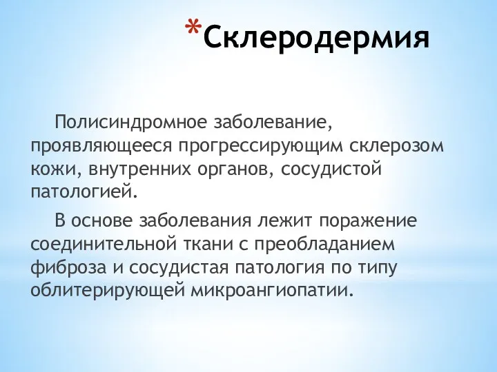 Склеродермия Полисиндромное заболевание, проявляющееся прогрессирующим склерозом кожи, внутренних органов, сосудистой