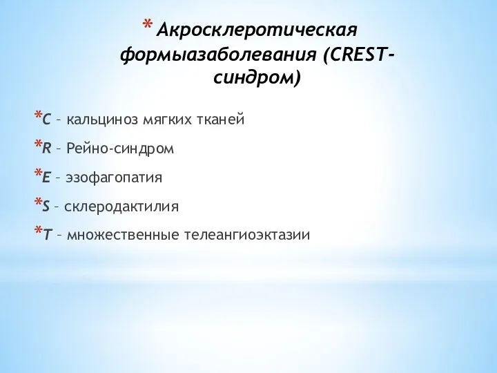 Акросклеротическая формыазаболевания (CREST-синдром) C – кальциноз мягких тканей R –