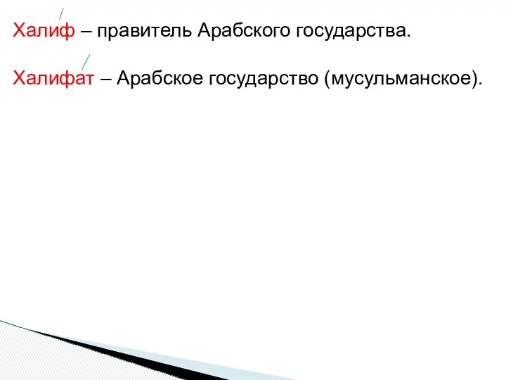 Халиф – правитель Арабского государства. Халифат – Арабское государство (мусульманское).