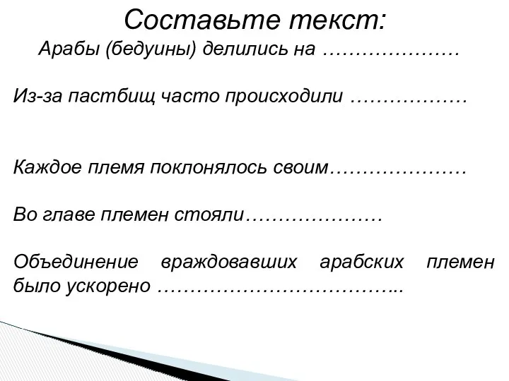 Составьте текст: Арабы (бедуины) делились на ………………… Из-за пастбищ часто