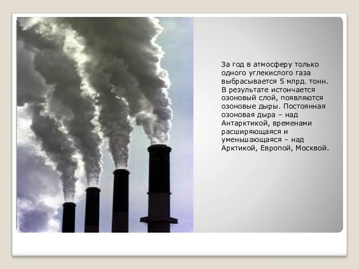 За год в атмосферу только одного углекислого газа выбрасывается 5