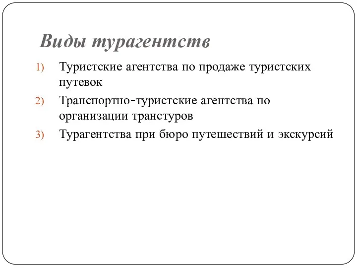 Виды турагентств Туристские агентства по продаже туристских путевок Транспортно-туристские агентства