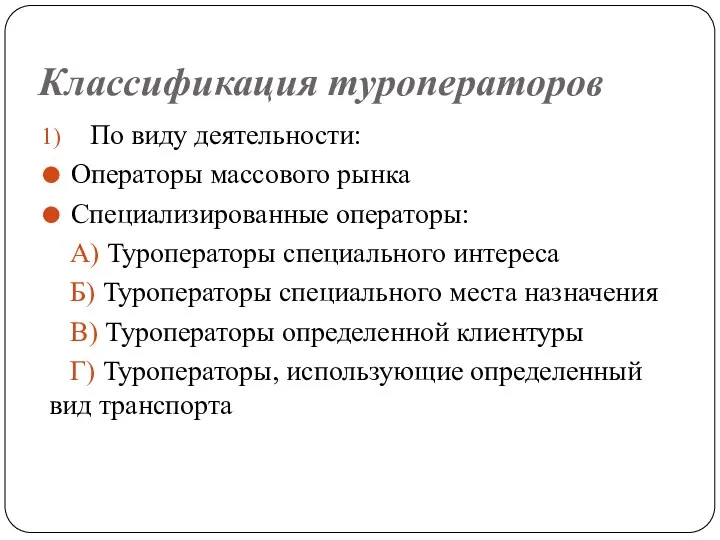 Классификация туроператоров По виду деятельности: Операторы массового рынка Специализированные операторы: