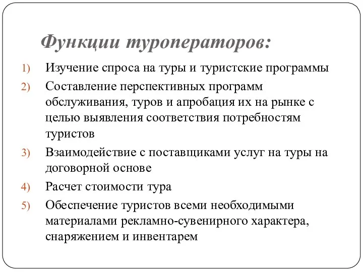 Функции туроператоров: Изучение спроса на туры и туристские программы Составление