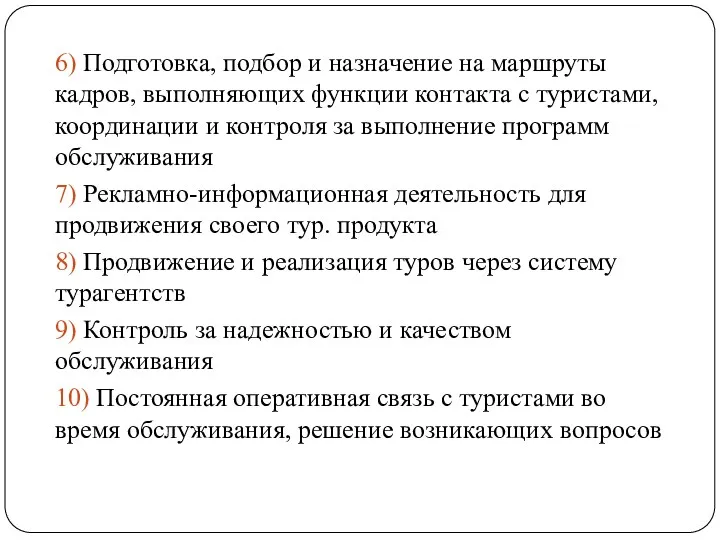 6) Подготовка, подбор и назначение на маршруты кадров, выполняющих функции