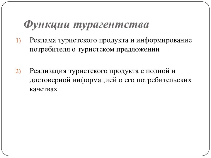 Функции турагентства Реклама туристского продукта и информирование потребителя о туристском