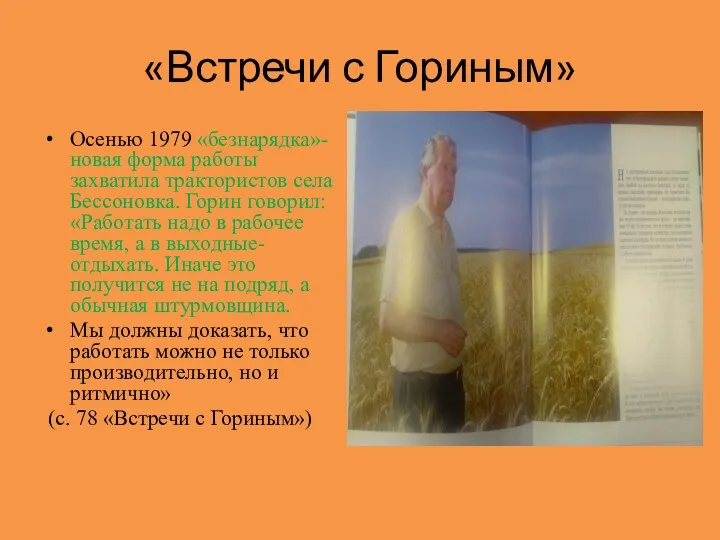 «Встречи с Гориным» Осенью 1979 «безнарядка»- новая форма работы захватила