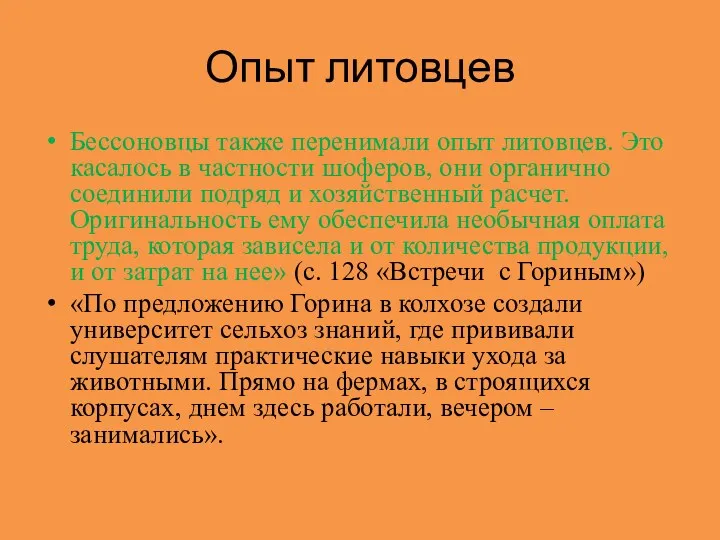 Опыт литовцев Бессоновцы также перенимали опыт литовцев. Это касалось в