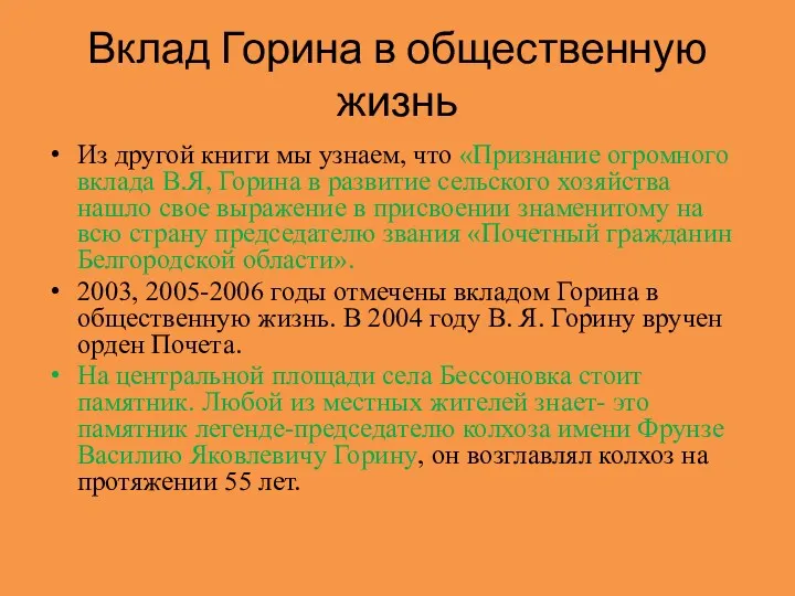 Вклад Горина в общественную жизнь Из другой книги мы узнаем,