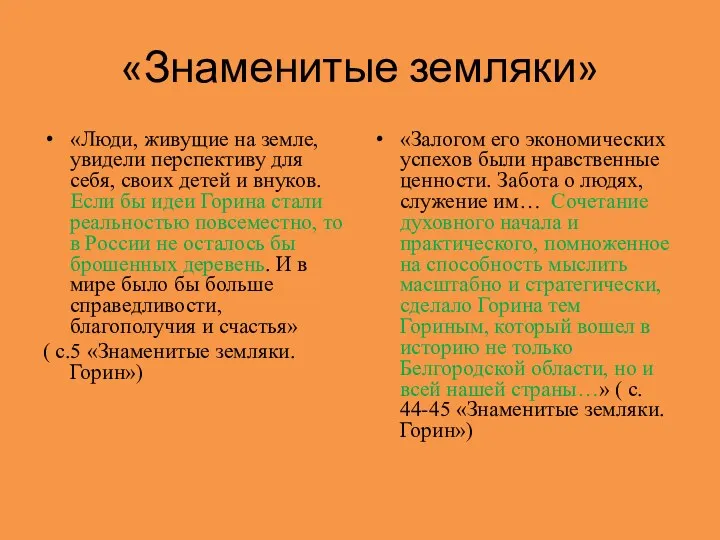 «Знаменитые земляки» «Люди, живущие на земле, увидели перспективу для себя,