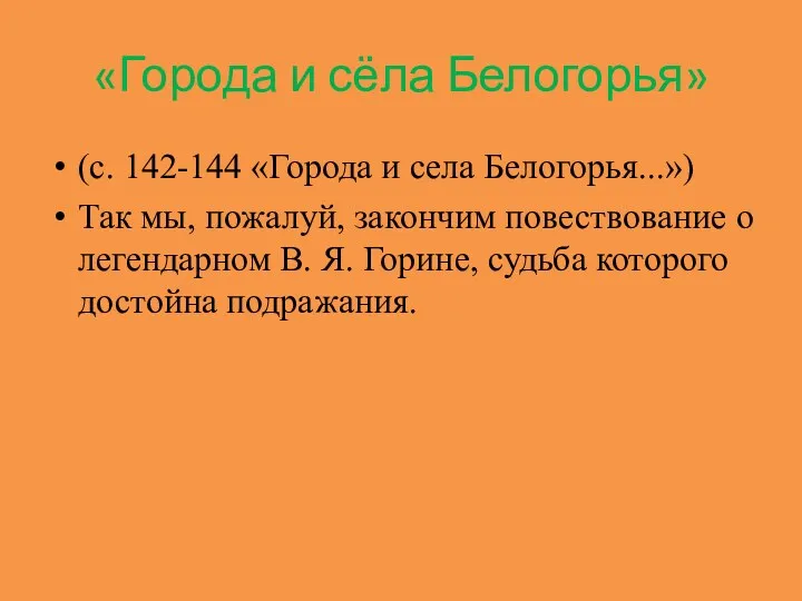 «Города и сёла Белогорья» (с. 142-144 «Города и села Белогорья...»)