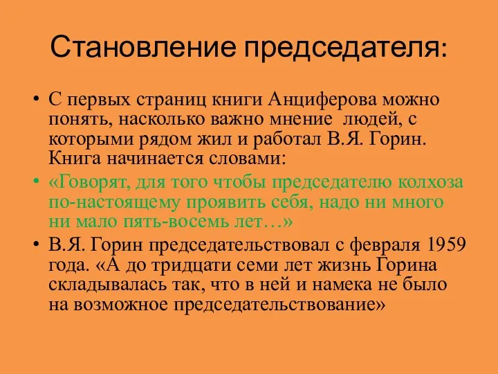 Становление председателя: С первых страниц книги Анциферова можно понять, насколько