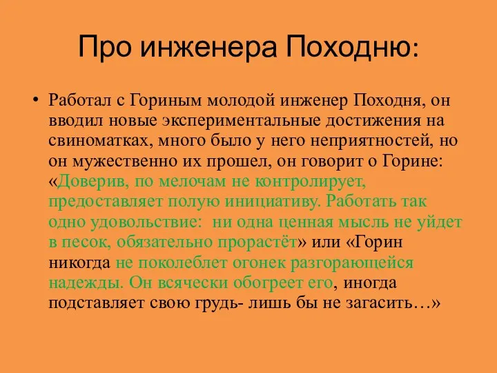 Про инженера Походню: Работал с Гориным молодой инженер Походня, он