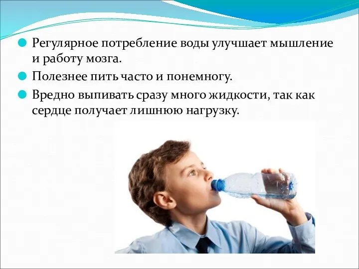 Регулярное потребление воды улучшает мышление и работу мозга. Полезнее пить