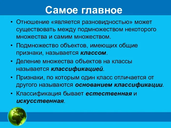 Самое главное Отношение «является разновидностью» может существовать между подмножеством некоторого