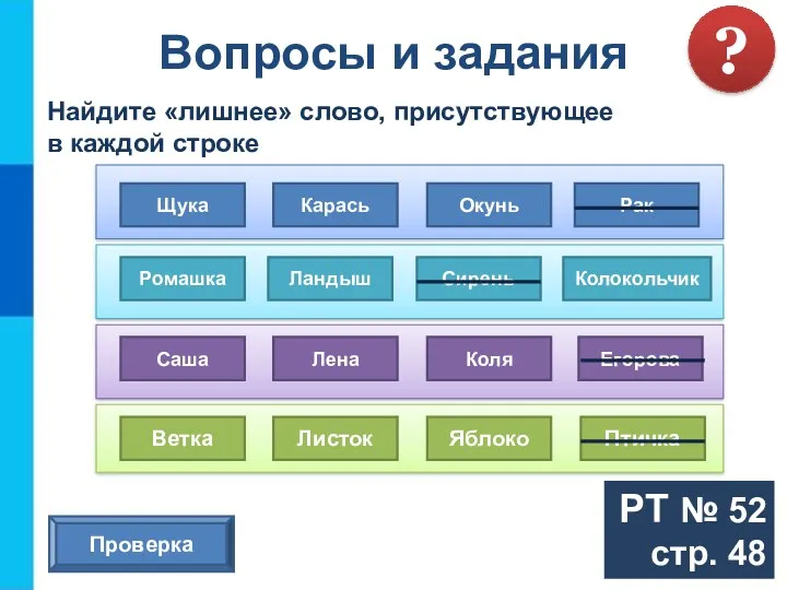 Найдите «лишнее» слово, присутствующее в каждой строке ? Проверка Щука