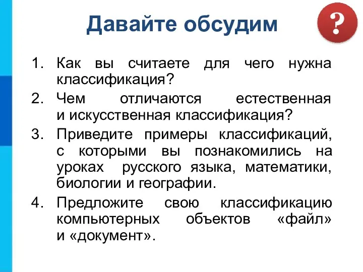 Как вы считаете для чего нужна классификация? Чем отличаются естественная