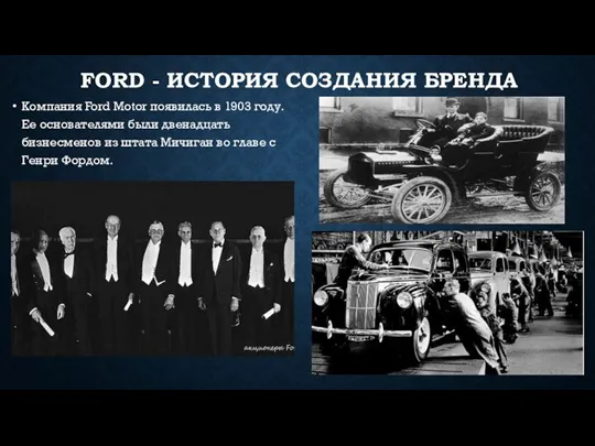 FORD - ИСТОРИЯ СОЗДАНИЯ БРЕНДА Компания Ford Motor появилась в