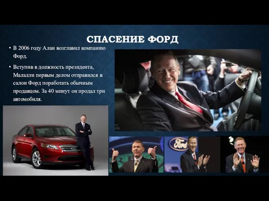 СПАСЕНИЕ ФОРД В 2006 году Алан возглавил компанию Форд. Вступив