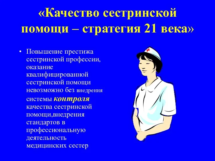 «Качество сестринской помощи – стратегия 21 века» Повышение престижа сестринской