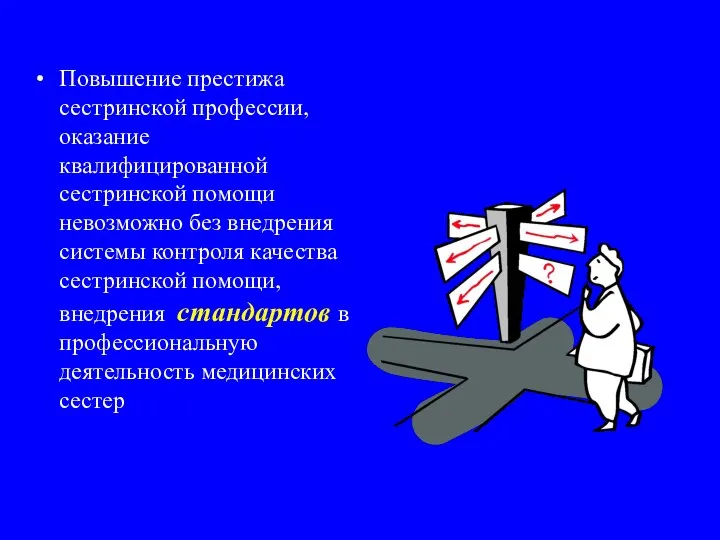 Повышение престижа сестринской профессии, оказание квалифицированной сестринской помощи невозможно без