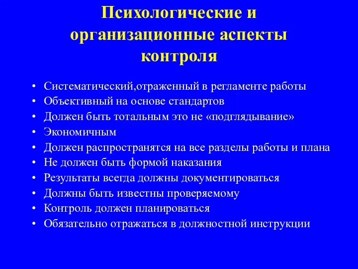 Психологические и организационные аспекты контроля Систематический,отраженный в регламенте работы Объективный