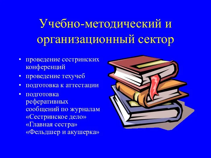 Учебно-методический и организационный сектор проведение сестринских конференций проведение техучеб подготовка